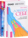 Доверие. Доверять себе. Пробуждение чувств (комплект из 3 книг) - Ошо, Шакти Гавэйн, Эстер и Джерри Хикс