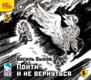 Пойти и не вернуться - Быков Василий Владимирович