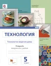 Технология. Технологии ведения дома. 5 класс. Тетрадь творческих работ - Сасова Ира Абрамовна; Ширина Надежда Ивановна; Захарова Наталия Александровна; Корнева Любовь Николаевна; Бармина Вера Яковлевна;