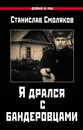 Я дрался с бандеровцами - Смоляков Станислав Николаевич