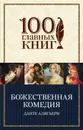 Божественная комедия - Алигьери Данте