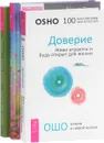 Доверие. Магия женственности. Астрология и духовное развитие (комплект из 3 книг) - Ошо, Бренди Осет, Стефани Джин Клемент