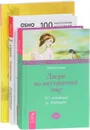 Творчество. Единственный выход - внутри. Двери во внутренний мир (комплект из 3 книг) - Ошо, Рохини Синг, Эйлин Кэдди