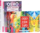 Доверие. Игра жизни. Ошо Дзен Таро (комплект из 3 книг + 79 карт) - Ошо
