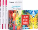 Близость. Доверие. Творчество. Ошо Дзен Таро (комплект из 4 книг + 79 карт) - Ошо
