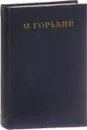 М. Горький. Собрание сочинений в 30 томах. Том 26. Статьи, речи, приветствия 1931-1933 - М. Горький