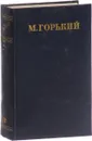 М. Горький. Собрание сочинений в 30 томах. Том 17. Рассказы, очерки, воспоминания 1924-1936 - М. Горький
