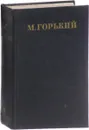 М. Горький. Собрание сочинений в 30 томах. Том 13. Повести 1913-1923 - М. Горький