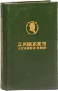 А. С. Пушкин. Полное собрание сочинений в 17 томах. Том 1. Лицейские стихотворения - А. С. Пушкин