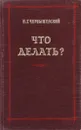 Что делать? - Н. Чернышевский
