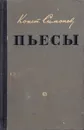 Константин Симонов. Пьесы - Симонов Константин Михайлович