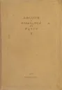 Последний из Удэге. Роман. Том I - Фадеев Александр Александрович