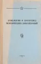 Труды Военно-медицинской академии им С. М. Кирова. Том 106. Этиология и патогенез психических заболеваний - 
