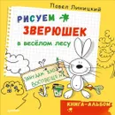 Рисуем зверюшек в весёлом лесу. Книга-альбом - Павел Линицкий