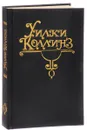 Уилки Коллинз. Собарние сочинений. Том 11. Повести и рассказы - Уилки Коллинз