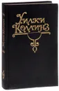 Уилки Коллинз. Собарние сочинений. Том 10. Тайный брак - Уилки Коллинз
