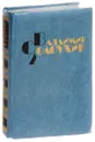 В. Солоухин. Собрание сочинений в 4 томах. Том 2. Рассказы. Приговор - В. Солоухин