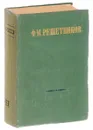 Ф. М. Решетников. Избранные произведения в 2 томах. Том 2 - Ф. М. Решетников