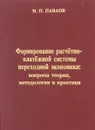 Формирование расчетно-платежной системы переходной экономики: вопросы теории, методологии и практики - И. П. Павлов