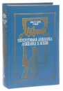 Анжелика. Том 4. Неукротимая Анжелика. Анжелика в любви - Анн Голон, Серж Голон