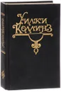 Уилки Коллинз. Собарние сочинений. Том 13. Отель с привидениями. Рассказы - Уилки Коллинз