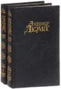 Александр Дюма. Собрание сочинений. В 15 томах (комплект из 2 книг) - Александр Дюма