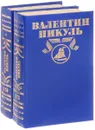 Валентин Пикуль. Полное собрание сочинений. В 30 томах. Том 18, 19. Фаворит (комплект из 2 книг) - Валентин Пикуль