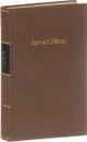 Novellen um Claudia - Arnold Zweig