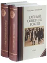 Тайный советник вождя. В 2 томах (комплект) - Владимир Успенский