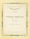 Романс Миньон (