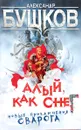 Алый, как снег - Александр Бушков