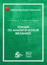 Лекции по аналитической механике - Г. Л. Коткин, В. Г. Сербо, А. И. Черных