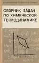 Сборник задач по химической термодинамике - А.И.Картушинская и др.