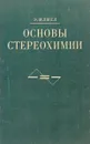 Основы стереохимии - Э.Илиел