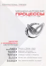 Международные процессы. Том 4. номер 1(10) - нет