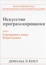 Искусство программирования. Том 3. Сортировка и поиск - Д.Э. Кнут