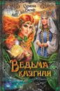 Ведьма княгини - Вилар Симона
