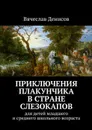 Приключения Плакунчика в стране Слезокапов. Для детей младшего и среднего школьного возраста - Денисов Вячеслав Вячеславович