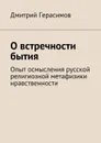 О встречности бытия. Опыт осмысления русской религиозной метафизики нравственности - Герасимов Дмитрий
