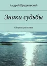 Знаки судьбы. Сборник рассказов - Прудковский Андрей