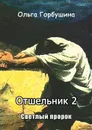 Отшельник-2. Светлый пророк - Горбушина Ольга