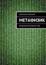 Метафизик. Управление реальностью - Сметанин Николай Михайлович