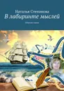 В лабиринте мыслей. Сборник стихов - Степанова Наталья Алексеевна