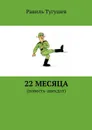 22 месяца. Повесть-анекдот - Тугушев Равиль