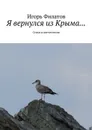 Я вернулся из Крыма.... Стихи и впечатления - Филатов Игорь