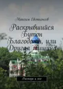 Раскрывшийся Бутон Благодати, или Другая тишина. Рассказы и эссе - Евстигнеев Максим