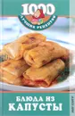 Блюда из капусты. 1000 лучших рецептов  - Зайцева И.А.