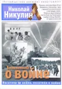 Воспоминания о войне - Никулин Н.