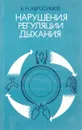 Нарушения регуляции дыхания - В.Н. Абросимов