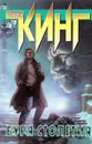 Буря столетия - Кинг С.